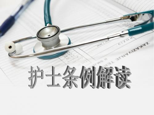 护士条例解读