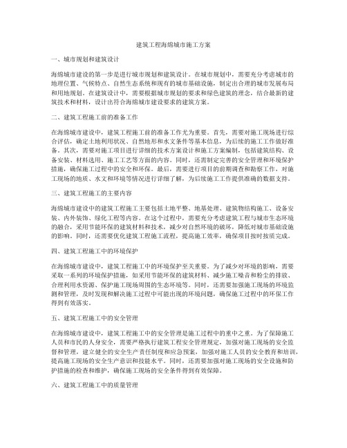 建筑工程海绵城市施工方案