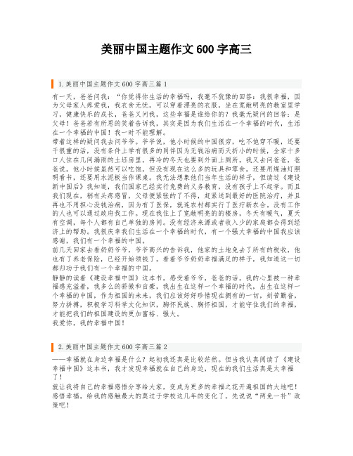 美丽中国主题作文600字高三