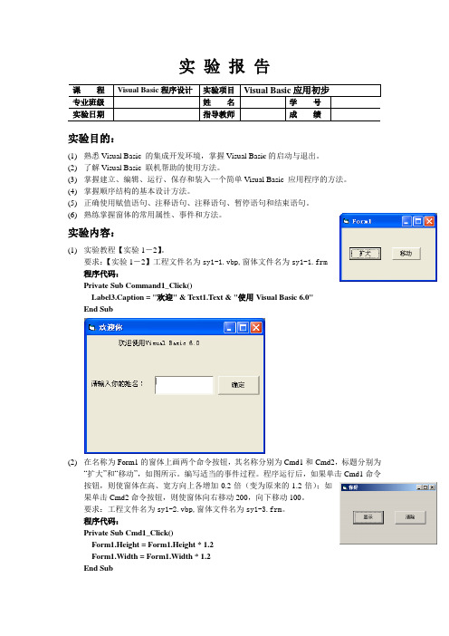 VB课程设计之初步应用实验报告