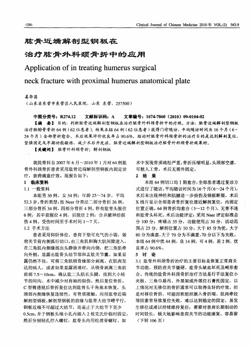 肱骨近端解剖型钢板在治疗肱骨外科颈骨折中的应用