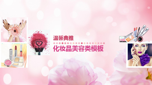 美容美妆整形化妆品温馨典雅粉色通用动态PPT模板素材方案