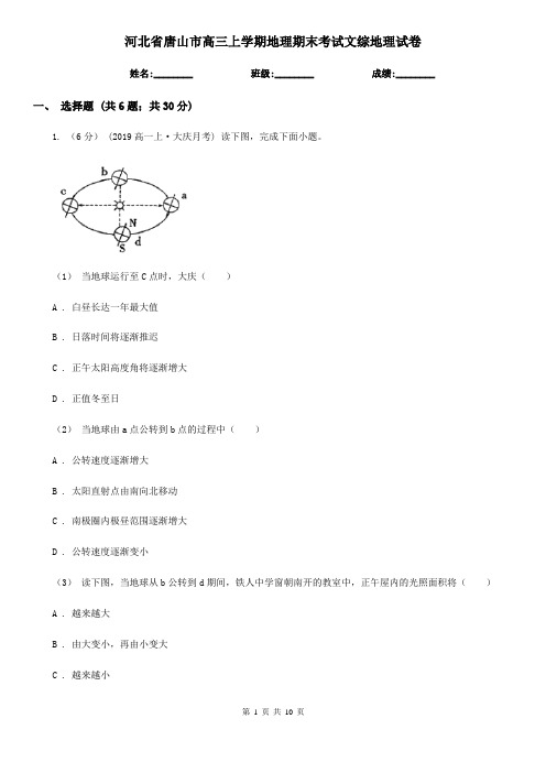 河北省唐山市高三上学期地理期末考试文综地理试卷