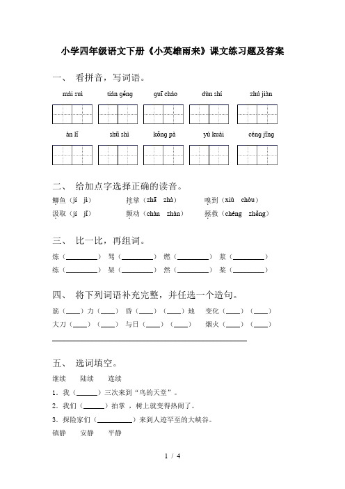 小学四年级语文下册《小英雄雨来》课文练习题及答案