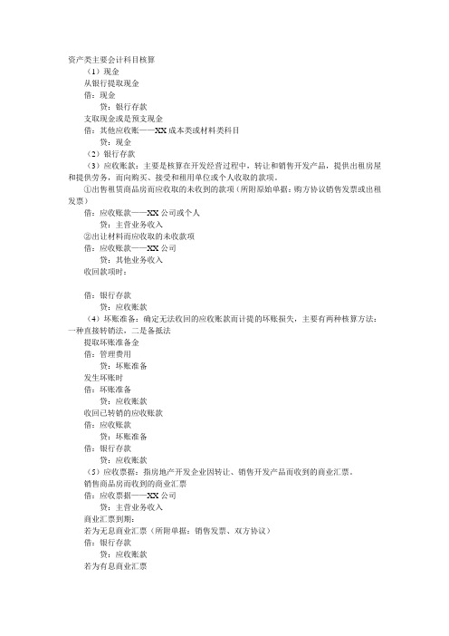 资产类主要会计科目核算