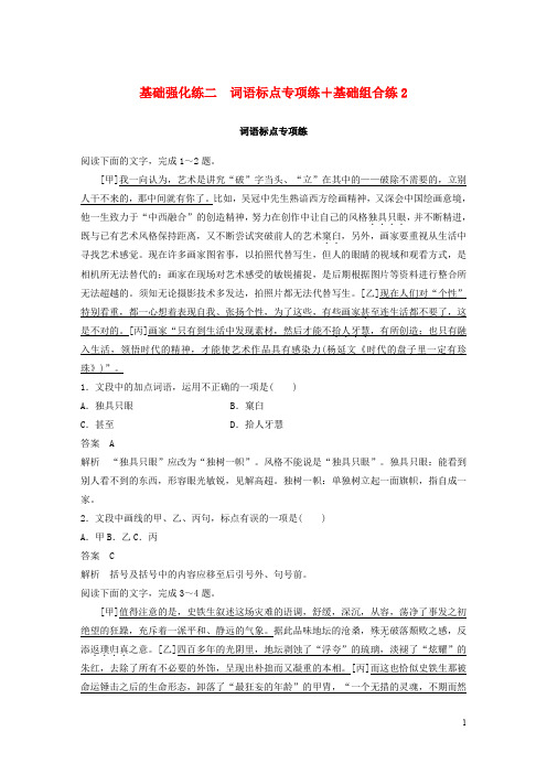 (浙江专版)2020版高考语文二轮复习基础强化练二词语标点专项练基础组合练2(含解析)