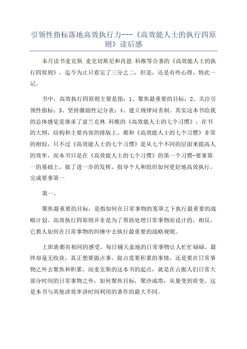 引领性指标落地高效执行力---《高效能人士的执行四原则》读后感