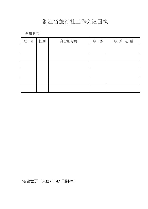 浙江省旅行社工作会议回执