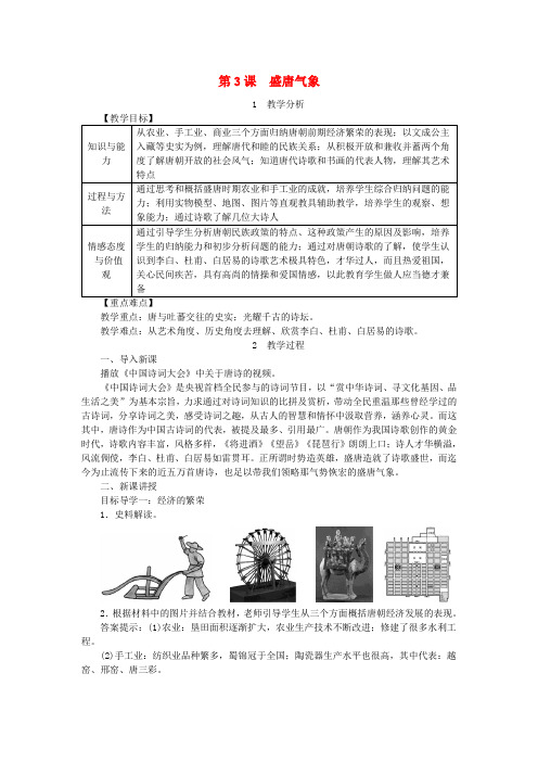 七年级历史下册第一单元隋唐时期繁荣与开放的时代第3课盛唐气象教案新人教版