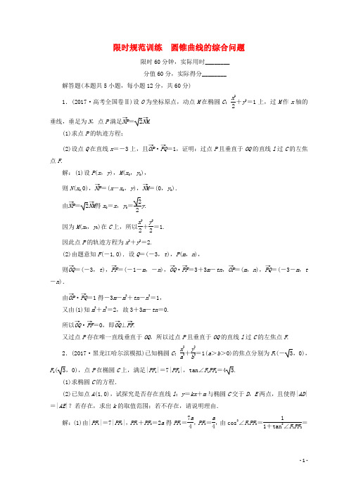 2018届高考数学二轮复习第1部分专题六解析几何1_6_3圆锥曲线的综合问题限时规范训练文