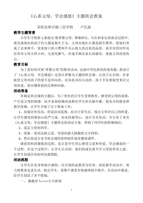 《父母的疼爱》班队会教案
