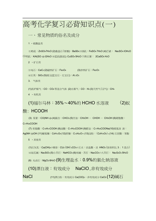 高考化学复习必背知识点资料