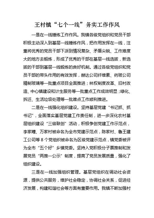 “七个一线”务实工作作风