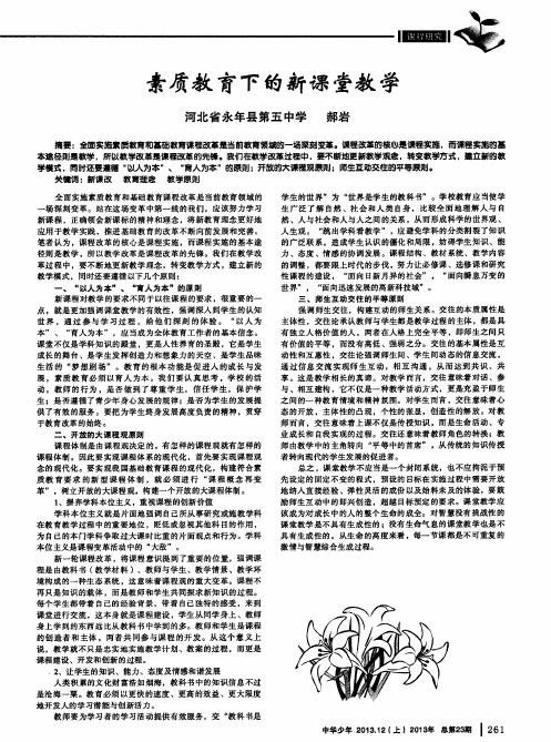 素质教育下的新课堂教学
