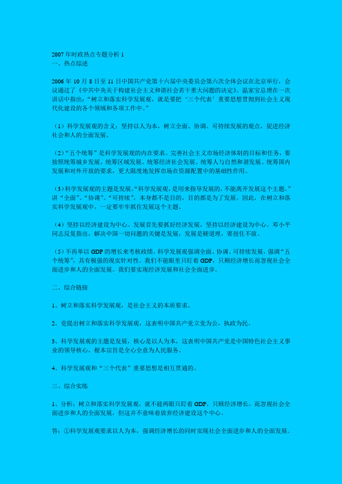 2007年时政热点专题分析1.rar