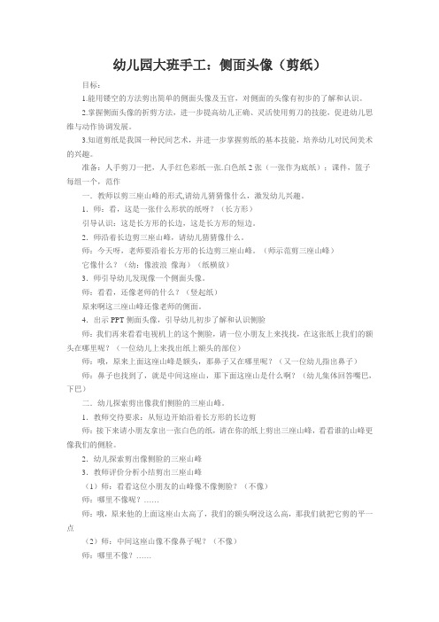 幼儿大班活动《侧面头像》剪纸