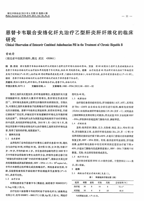 恩替卡韦联合安络化纤丸治疗乙型肝炎肝纤维化的临床研究