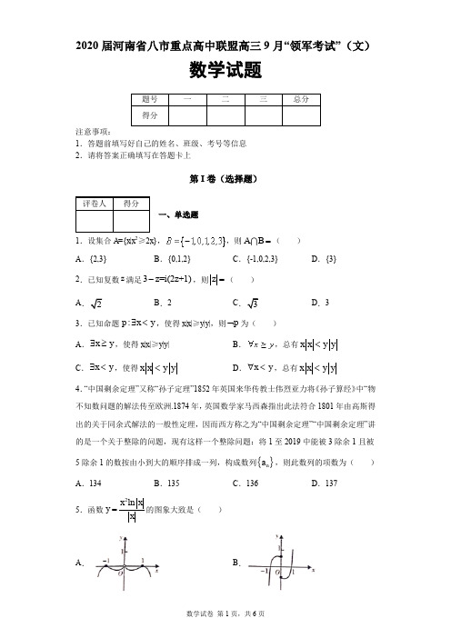 2020届河南省八市重点高中联盟高三9月“领军考试”(文)数学试题及答案解析