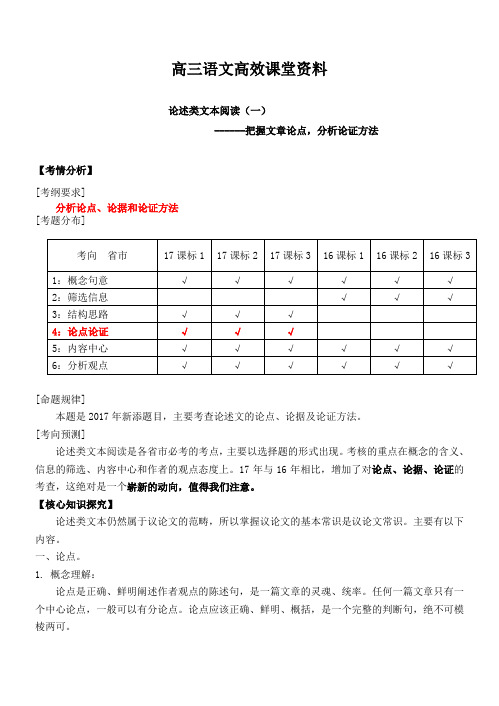 高三语文：论述类文本阅读(一)----把握文章论点,分析论证方法