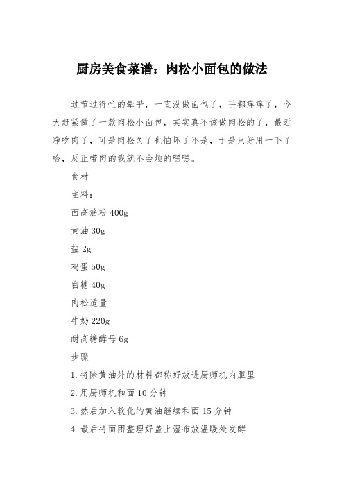 厨房美食菜谱：肉松小面包的做法_0