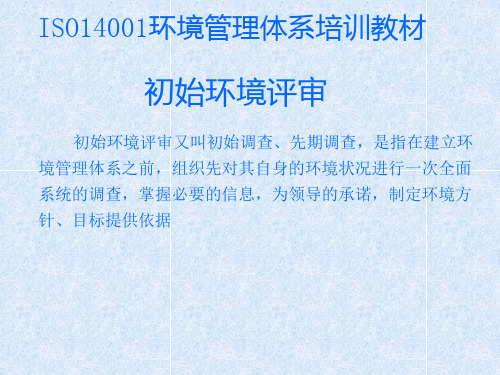 ISO14001环境管理体系初始环境评审