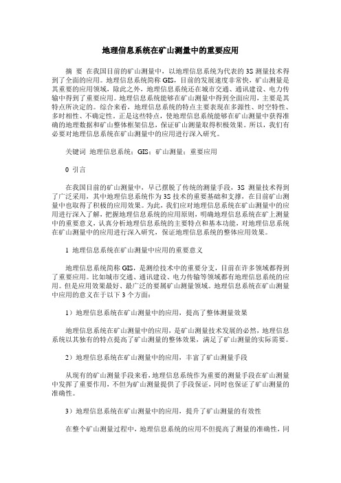 地理信息系统在矿山测量中的重要应用