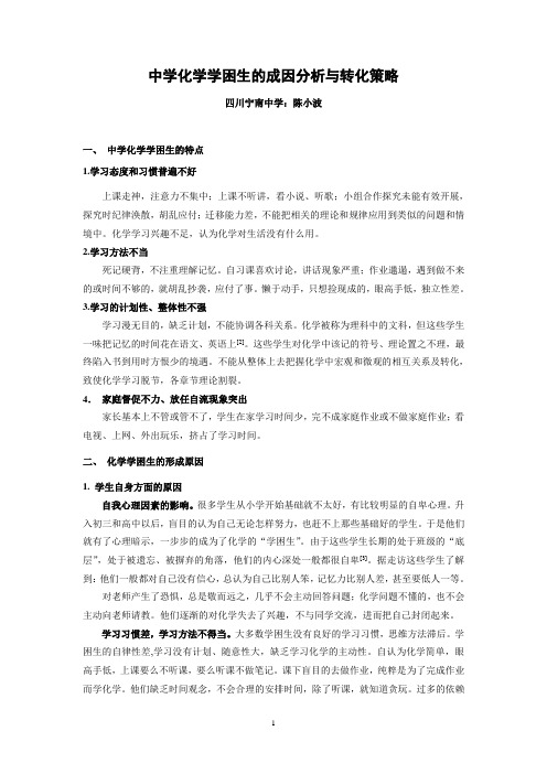 中学化学学困生的成因分析与转化策略