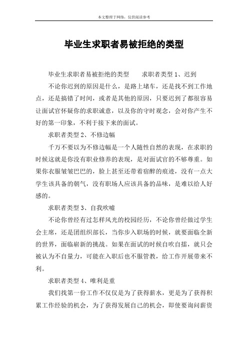 毕业生求职者易被拒绝的类型