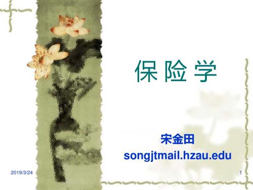 保险学第一章-精选文档