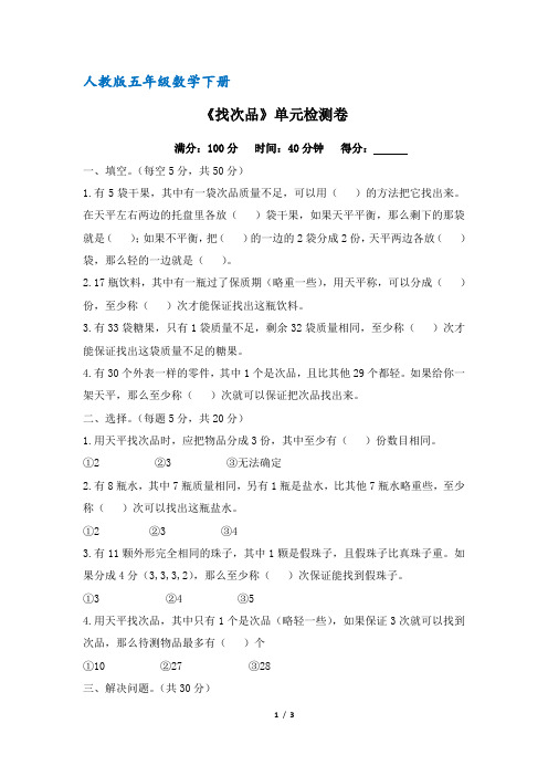 人教版五年级数学下册《找次品》单元检测卷(含答案)