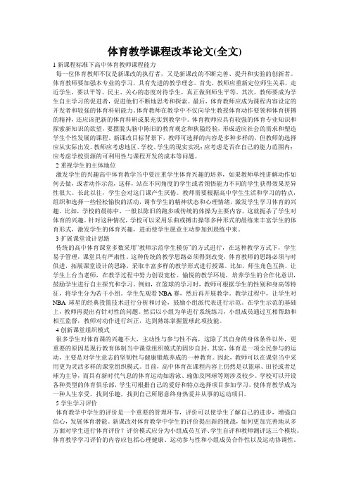 体育教学课程改革论文(全文)