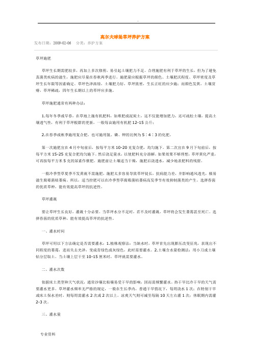 高尔夫球场草坪养护方案