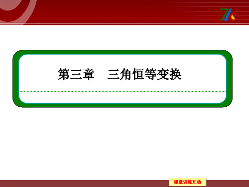 高中数学人教B版必修四33《三角函数的积化和差与和差化积》同步PPT课件
