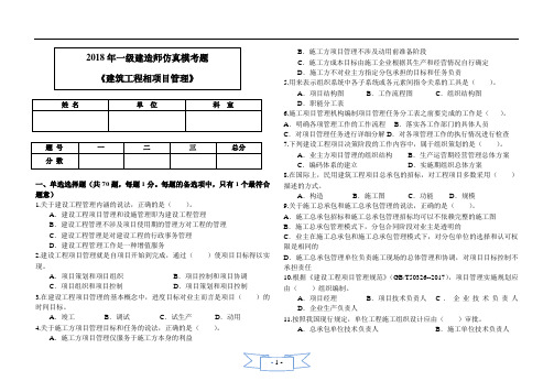 2018年一建管理模拟题