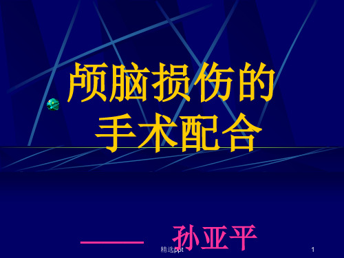 脑外科手术的配合学习ppt课件
