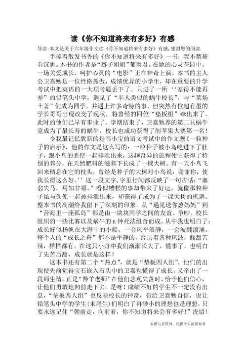 读《你不知道将来有多好》有感_六年级作文
