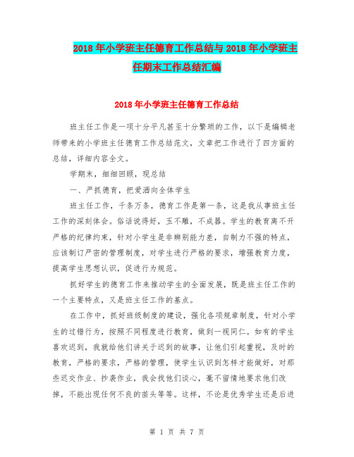 2018年小学班主任德育工作总结与2018年小学班主任期末工作总结汇编.doc