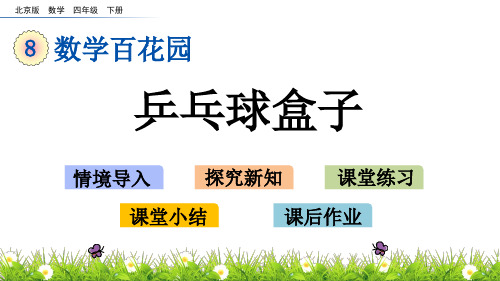 四年级下册数学课件-8.1 乒乓球盒子 北京版(2014秋)(共13张PPT)