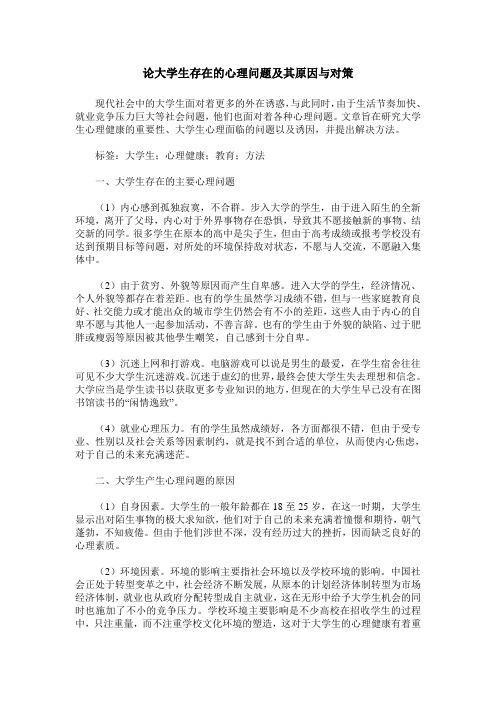 论大学生存在的心理问题及其原因与对策