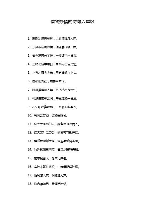 借物抒情的诗句六年级
