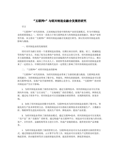 “互联网+”与绍兴制造业融合发展的研究