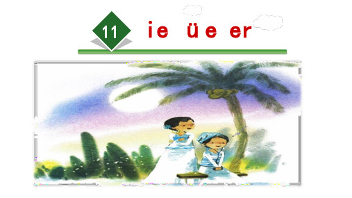 11.ie_üe_er_参考课件人教一年级语文第三单元