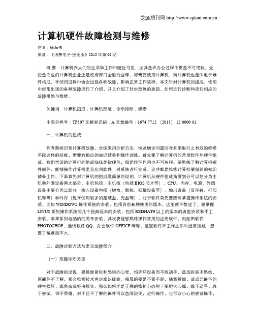 计算机硬件故障检测与维修