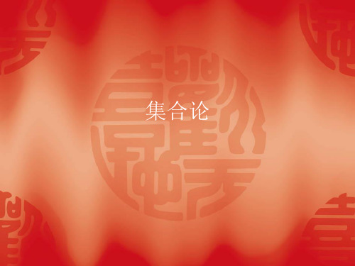 集合概念与符号