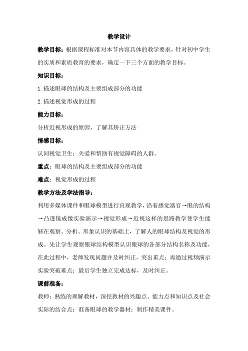 初中生物_人体对周围世界的感知——视觉教学设计学情分析教材分析课后反思