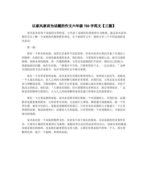 以家风家训为话题的作文六年级750字范文【三篇】