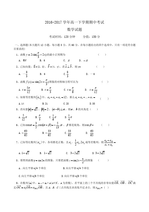 2016-2017学年高一下学期期中考试数学试题Word版含答案
