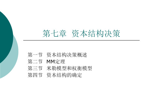 资本结构决策资料