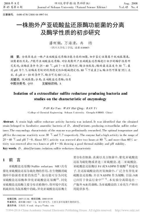 一株胞外产亚硫酸盐还原酶功能菌的分离及酶学性质的初步研究_潘柯樾