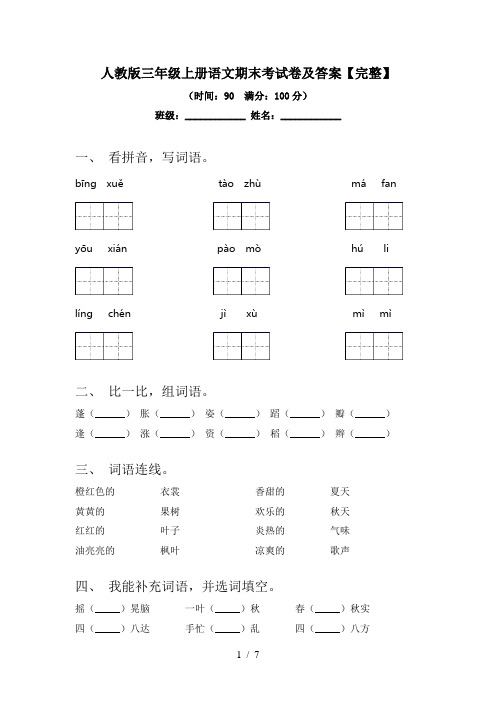 人教版三年级上册语文期末考试卷及答案【完整】